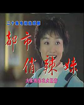 都市俏辣妹 封面