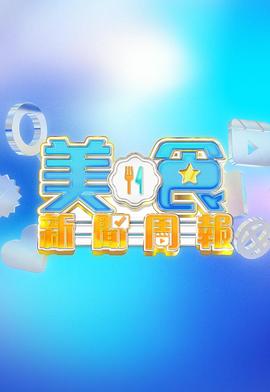 美食新闻周报 封面