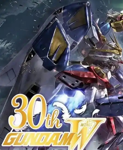 新机动战记高达W 30周年纪念 高清封面
