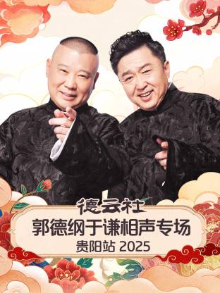 德云社郭德纲于谦相声专场贵阳站2025 封面