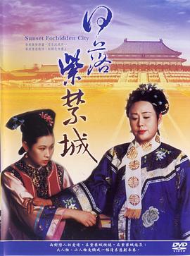 日落紫禁城 封面