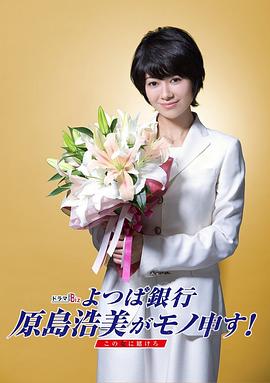 四叶银行 原岛浩美有异议！ ～把赌注压在她身上～ 封面