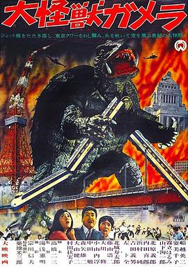 大怪兽加美拉 高清封面