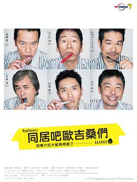 Byplayers：如果这6名配角共同生活的话 高清封面