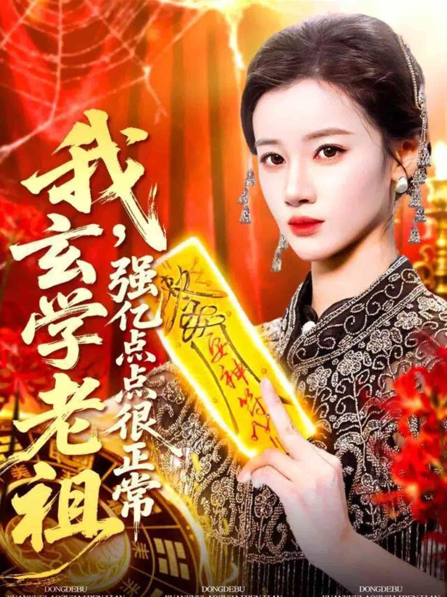 我玄学老祖强亿点点很正常 高清封面