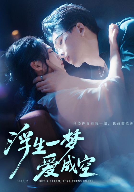 浮生一梦爱成空 高清封面