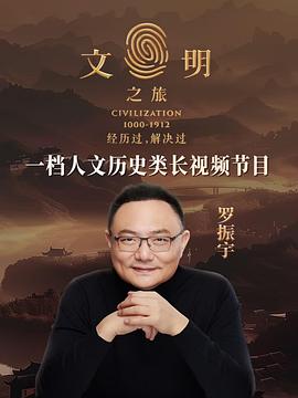 文明之旅第二季 高清封面