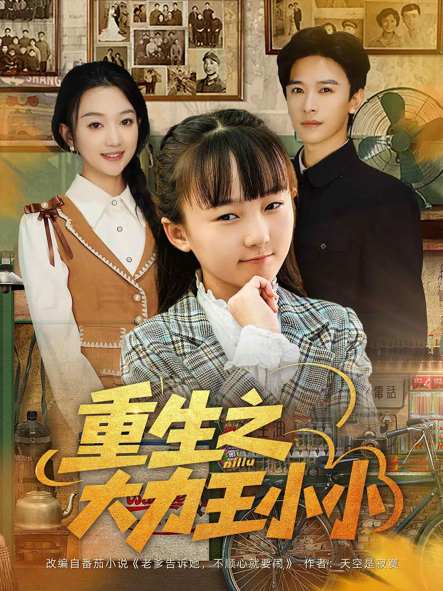 重生之大力王小小 高清封面