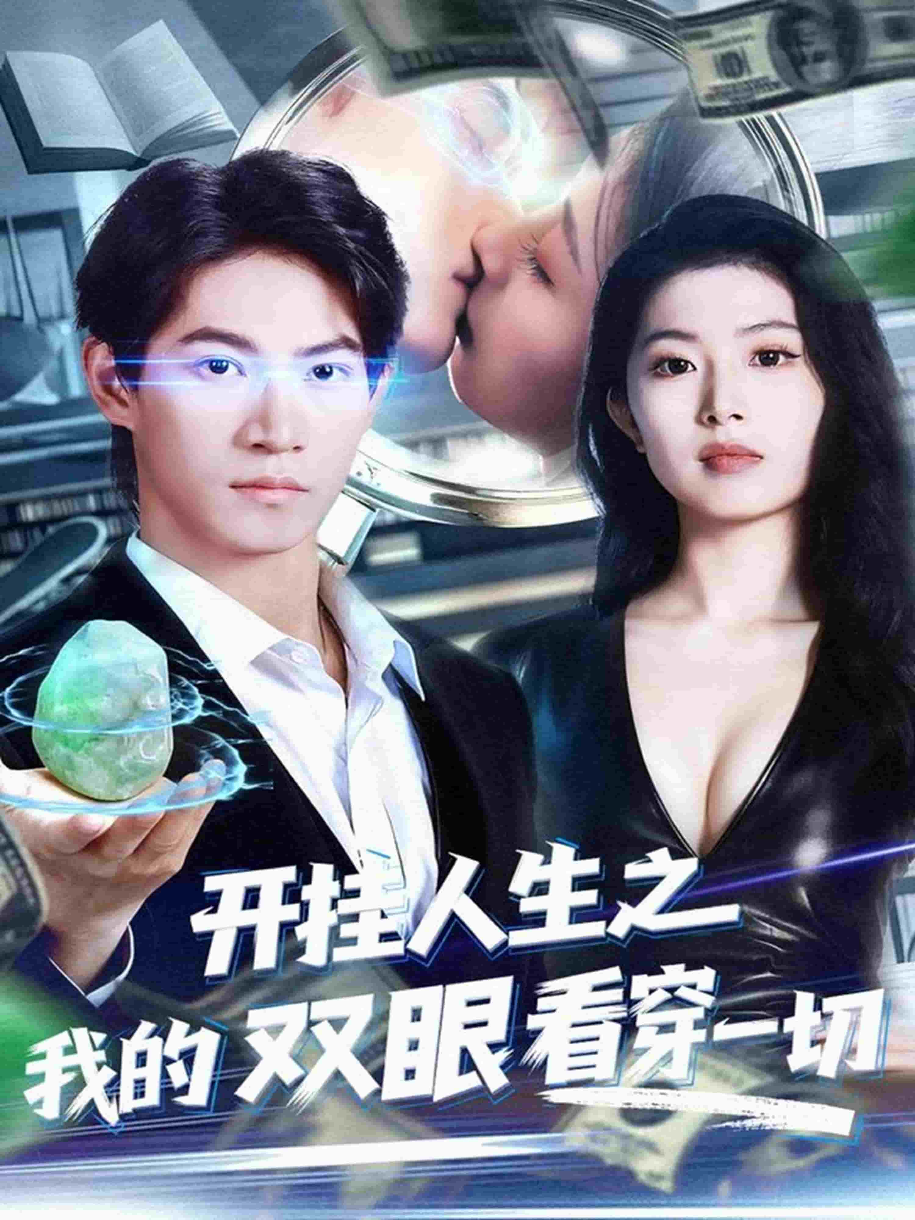 开挂人生之我的双眼看穿一切 高清封面