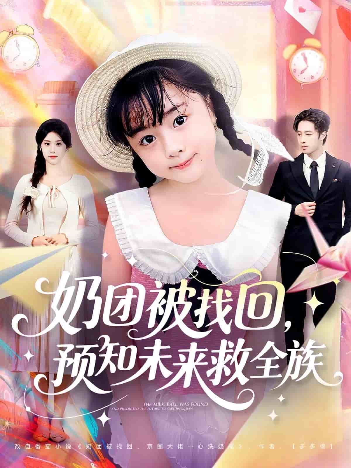 奶团被找回预知未来救全族 高清封面