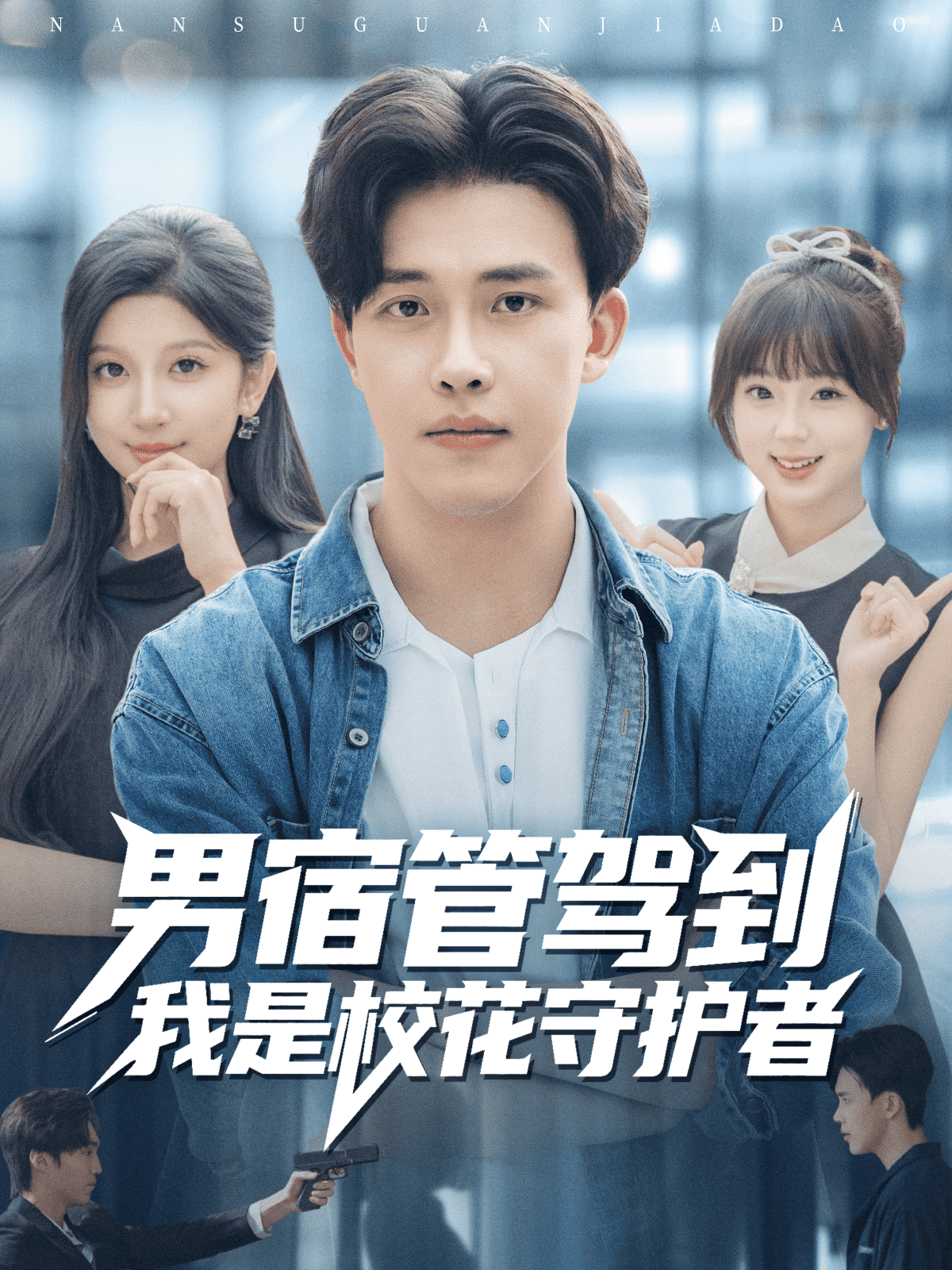 男宿管驾到我是校花守护者 高清封面
