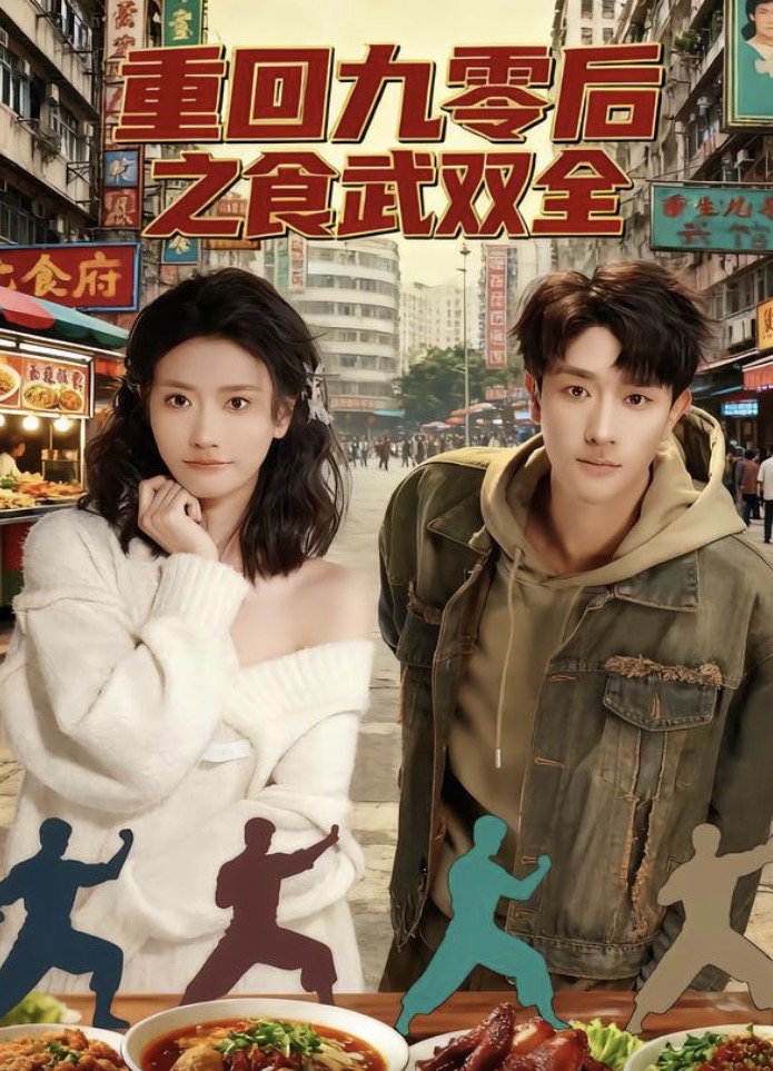 重回九零后之食武双全 高清封面