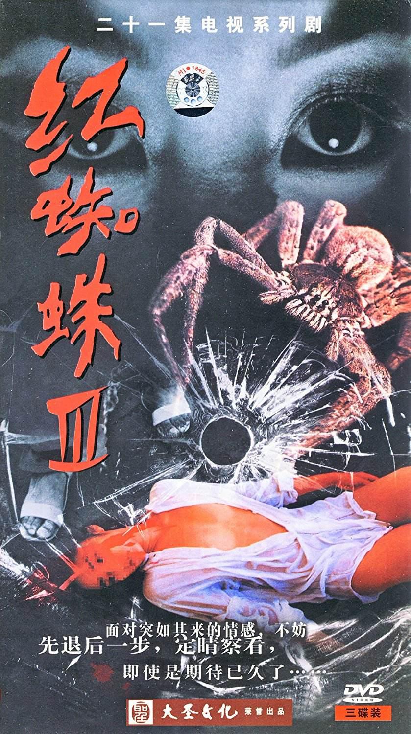 红蜘蛛3：水中花之粉红帝国 高清封面