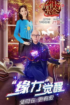 新相亲大会第一季 高清封面