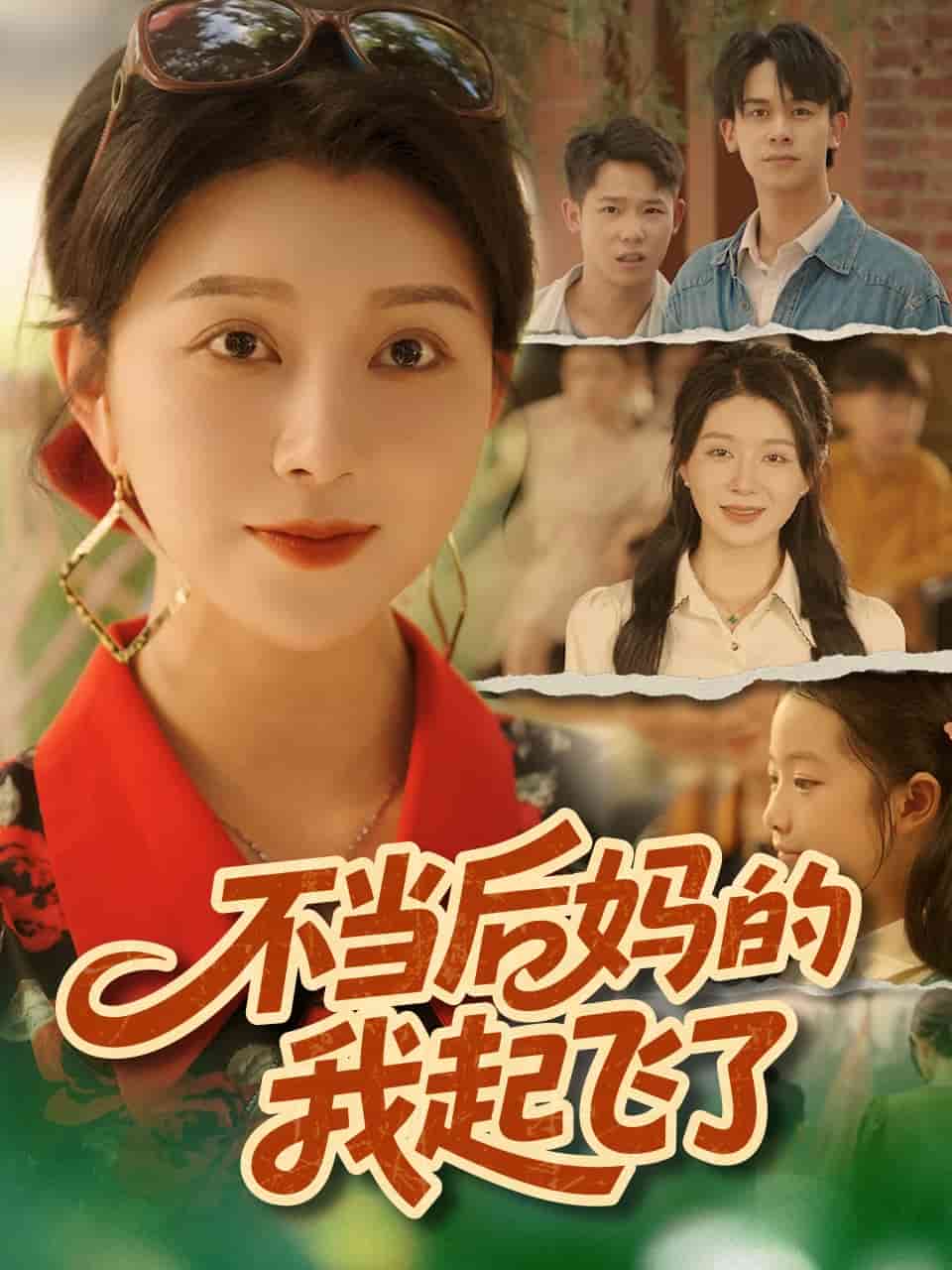 不当后妈的我起飞了 高清封面