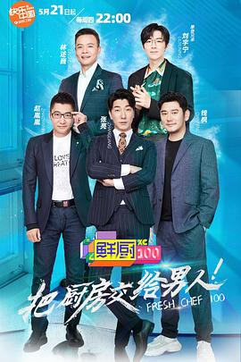 鲜厨100第二季 封面