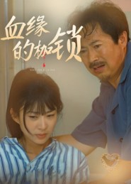 血缘的枷锁 高清封面