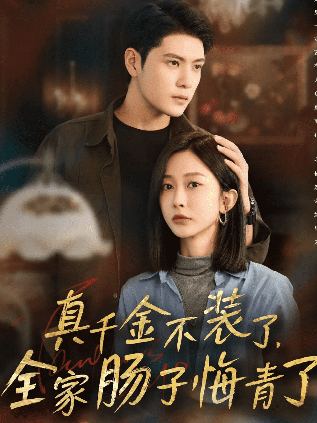 真千金不装了，全家肠子悔青了 高清封面