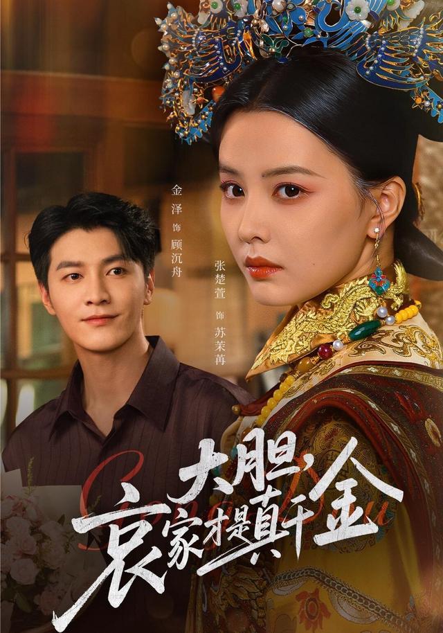 大胆哀家才是真千金 高清封面