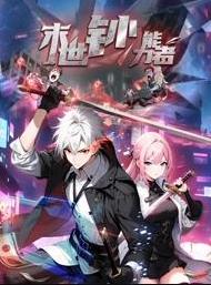 末世钞能力者动态漫画 高清封面