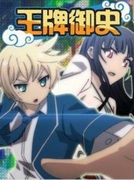 王牌御史 封面