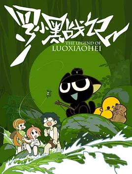 罗小黑战记 封面