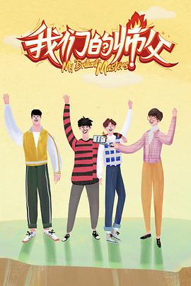 我们的师父 封面