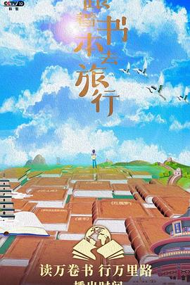 跟着书本去旅行 封面
