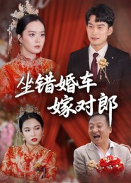 坐错婚车嫁对郎 封面