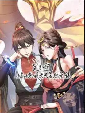 完了啊！女帝的软饭丈夫居然无敌动态漫 封面