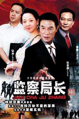 监察局长 封面