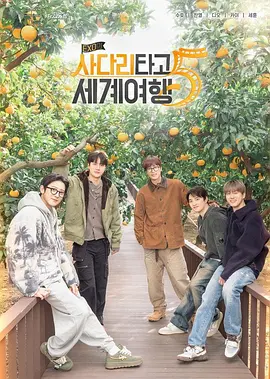 EXO的爬梯子世界旅行5-济州岛篇 封面