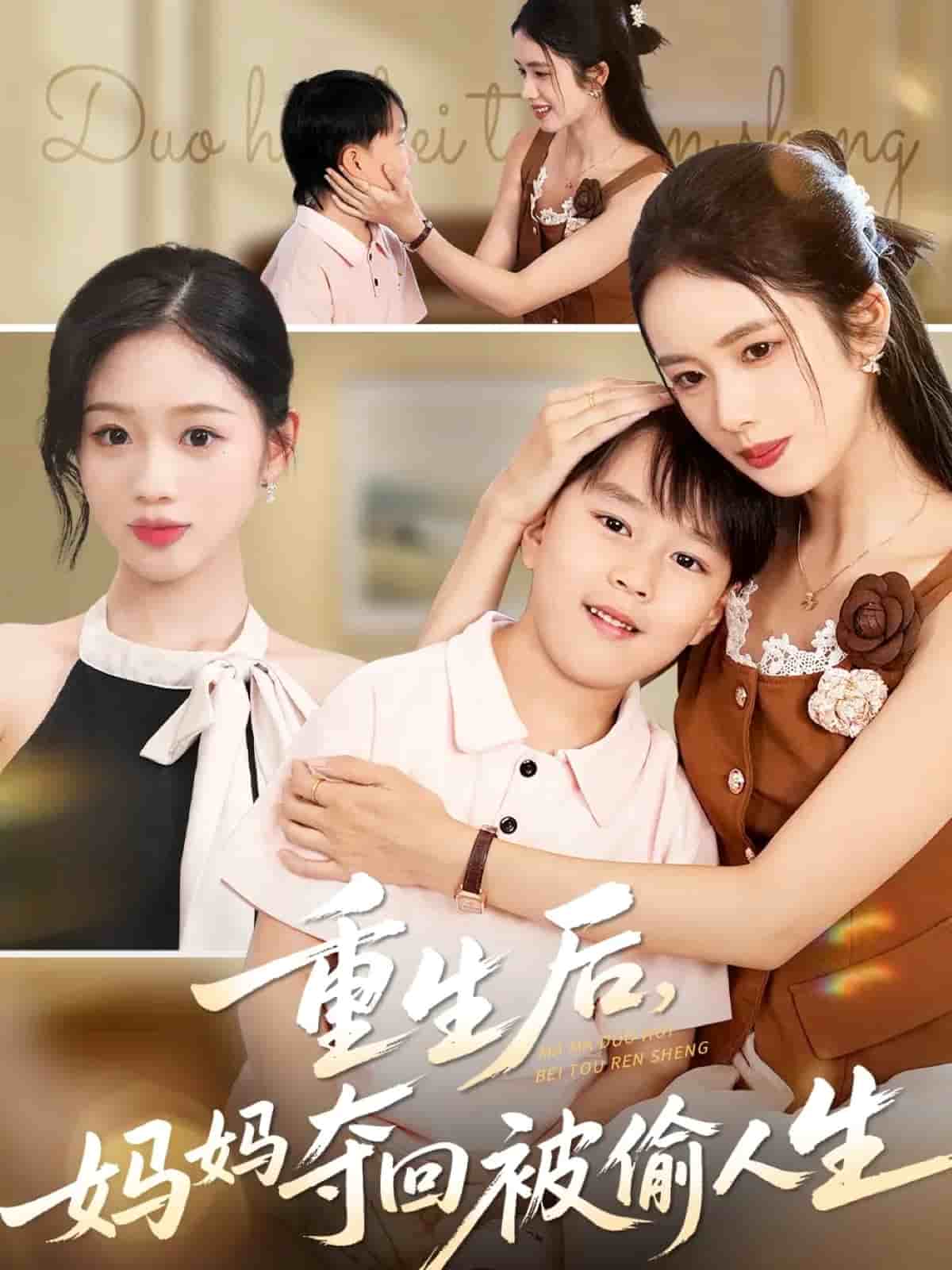 重生后妈妈夺回被偷人生 封面