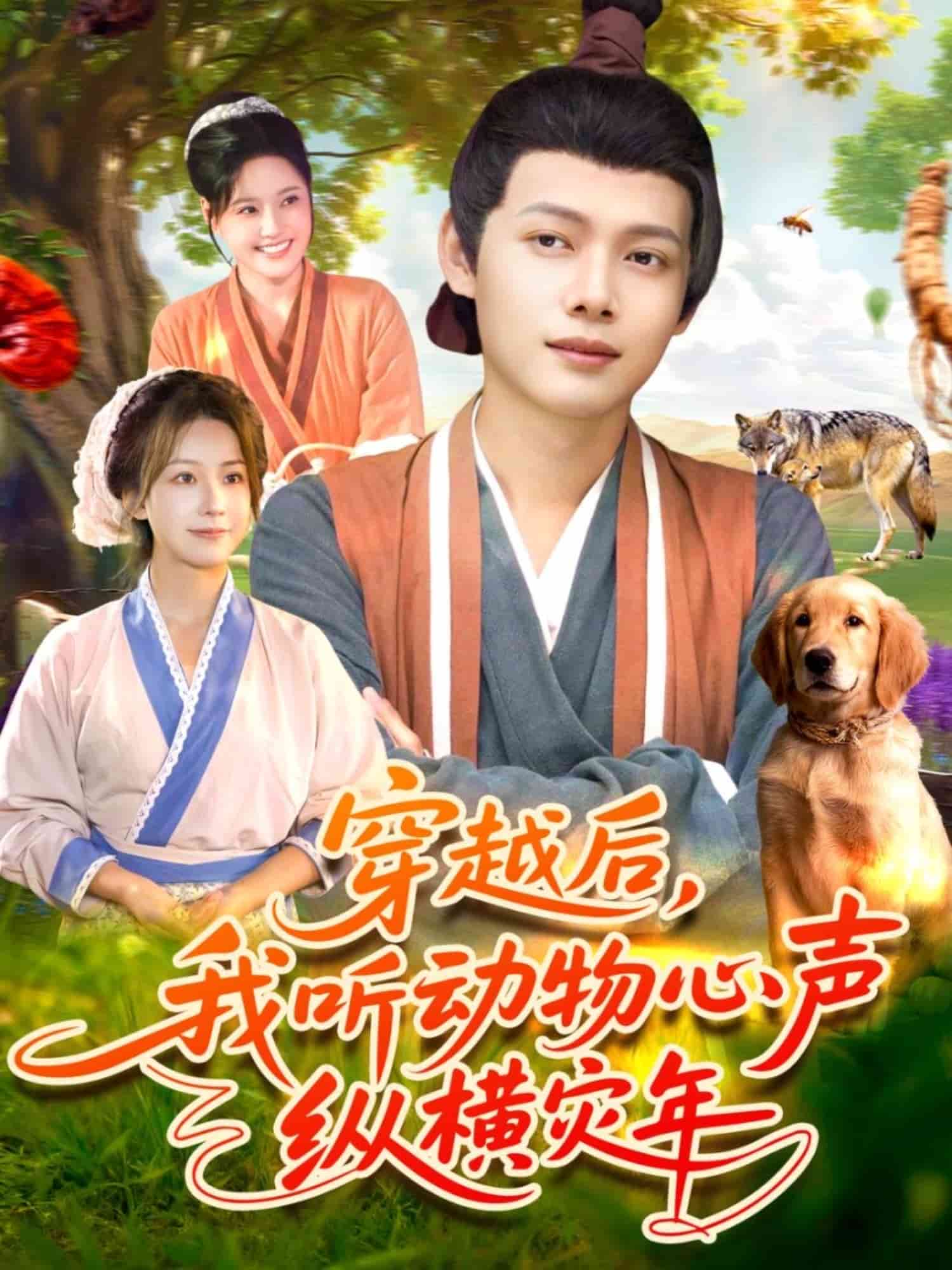 穿越后我听动物心声纵横灾年 高清封面