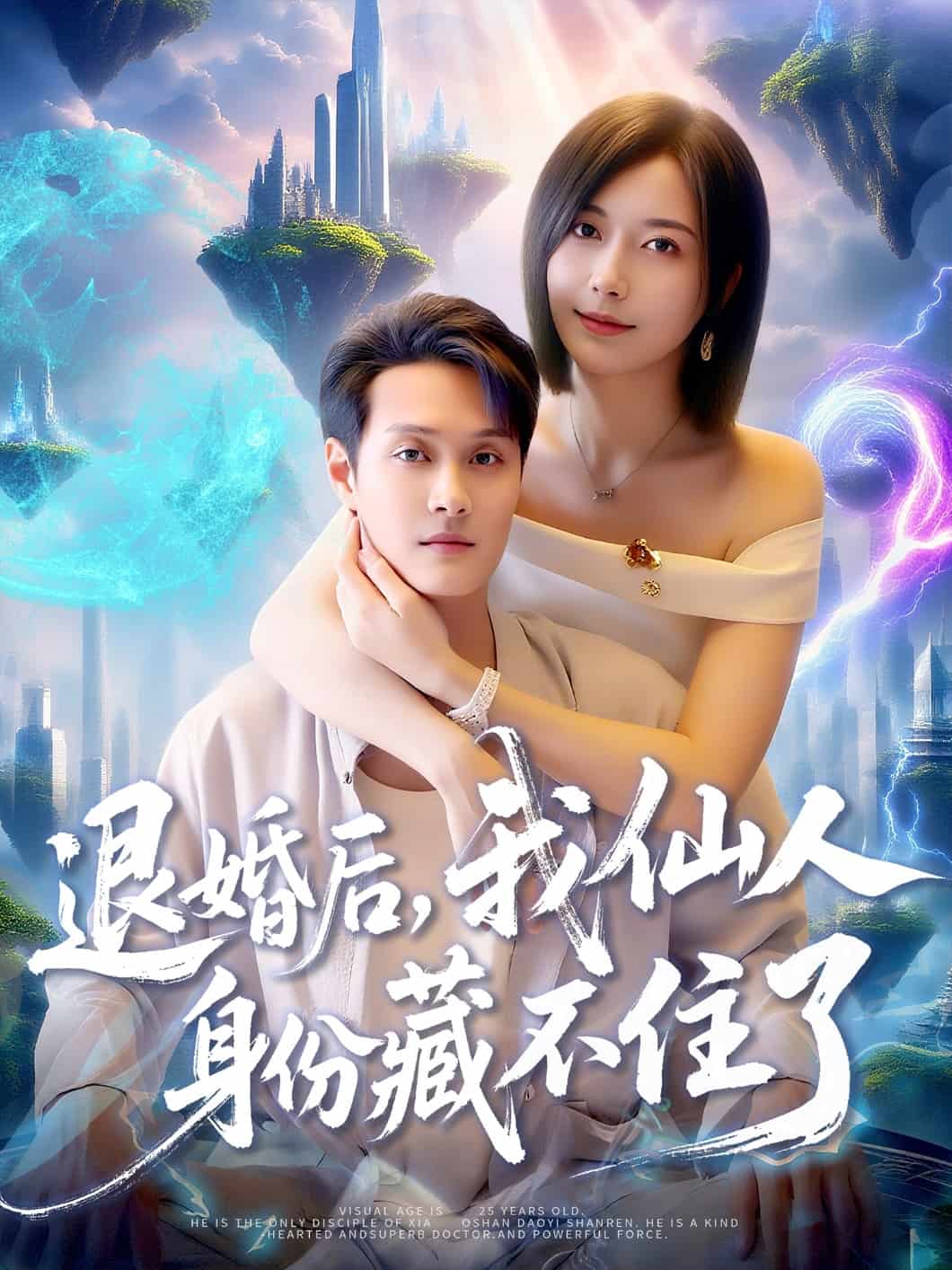 退婚后我仙人身份藏不住了 高清封面