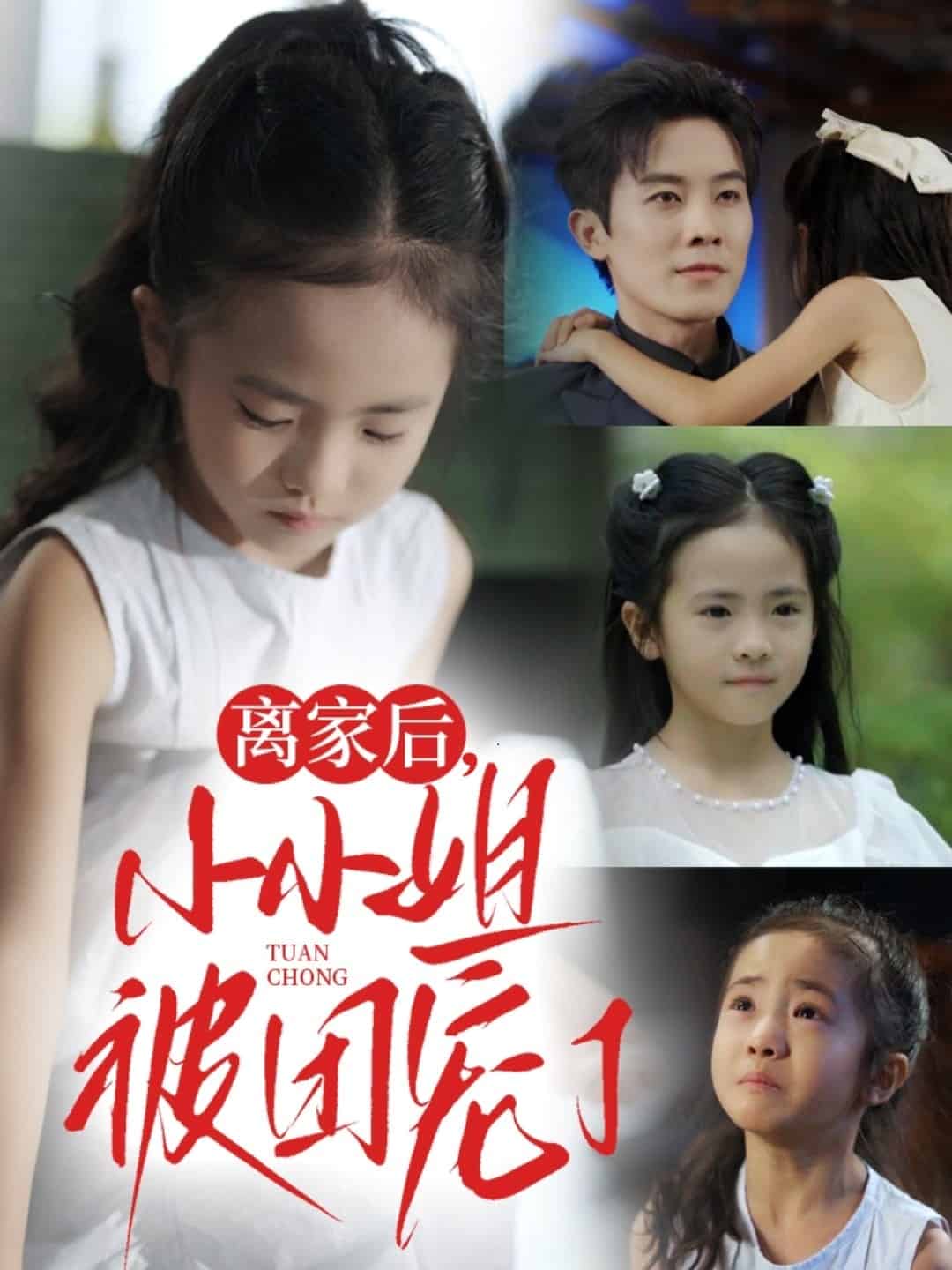 离家后小小姐被团宠了 高清封面