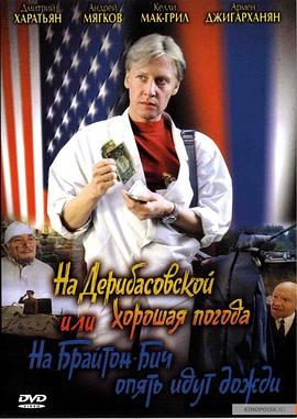 德里巴斯街上好天气，或者布莱顿海滩又下雨了 封面