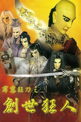 霹雳狂刀之创世狂人 封面