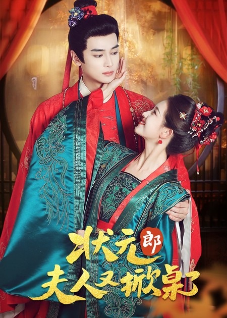 状元郎夫人又掀桌了 高清封面