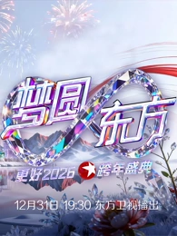 东方卫视2026跨年晚会 封面