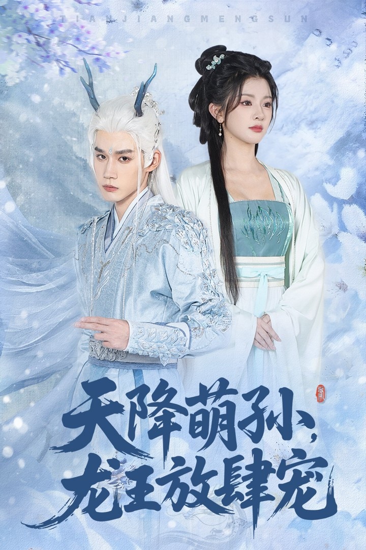 天降萌孙龙王放肆宠 高清封面