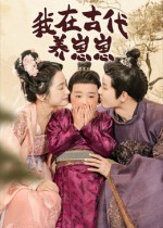 我在古代养崽崽 高清封面