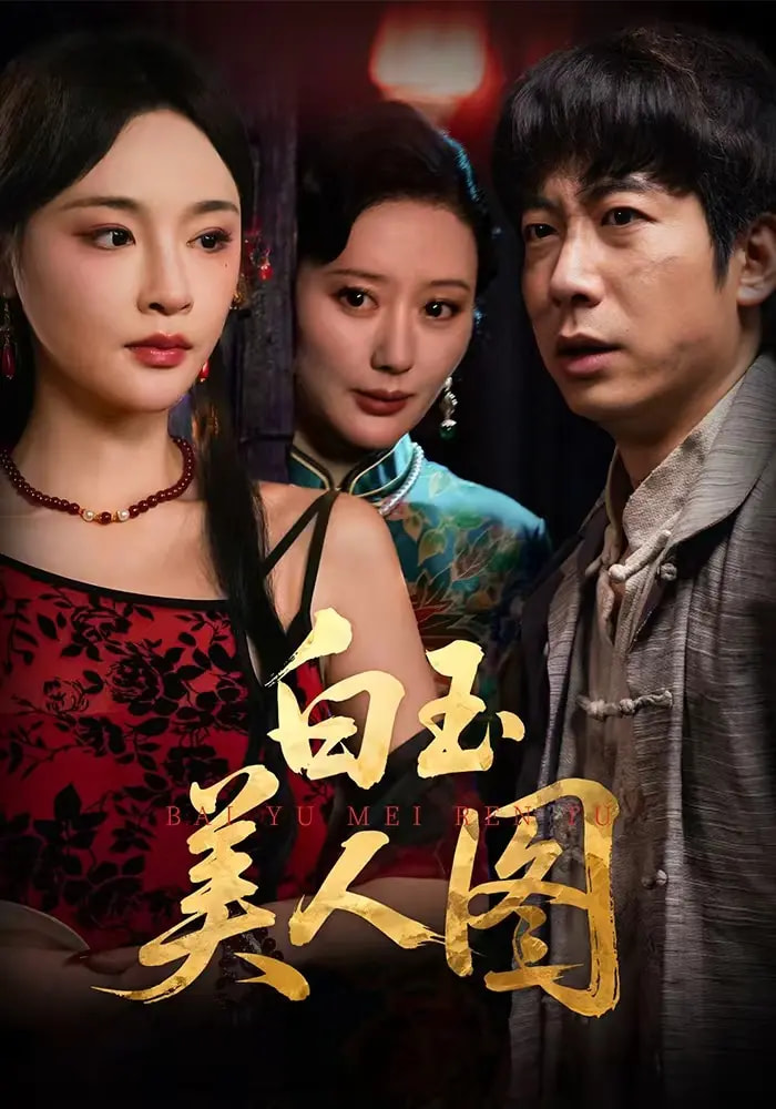 白玉美人图 封面