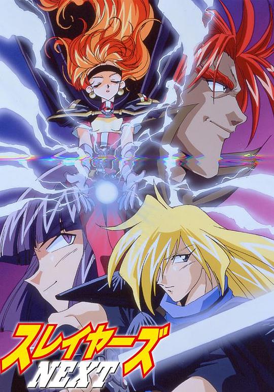 秀逗魔导士NEXT国语 高清封面