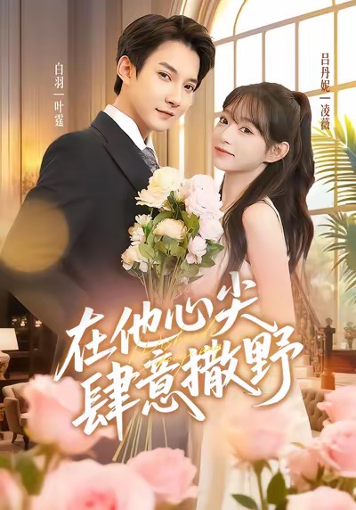 在他心尖肆意撒野 高清封面