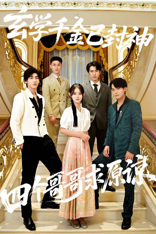 玄学千金已封神，四个哥哥求原谅 高清封面