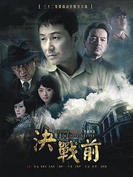 决战前 封面