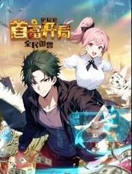 全民御兽：铲屎官首富开局动态漫画 高清封面