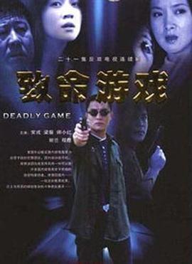 致命游戏 封面