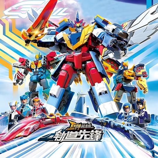 巨神战击队之轨道先锋 封面